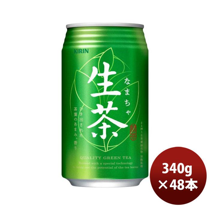キリン 生茶 340g缶 × 2ケース / 48本 緑茶 お茶 リニューアル のし