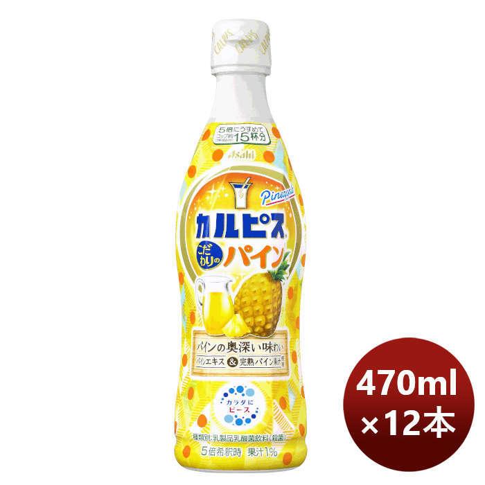 カルピス こだわりのパイン プラスチックボトル 470ml × 1ケース / 12本 期間限定 7月19日以降のお届け のし・ギフト・サンプル各種対応不可 :46368141-12:逸酒創伝 - 通販 - Yahoo!ショッピング カルピス こだわりのパイン プラスチックボトル 470ml × 1ケース / 12本 期間限定 7月19日以降のお届け のし・ギフト・サンプル各種対応不可 :46368141-12:逸酒創伝 - 通販 - Yahoo!ショッピング