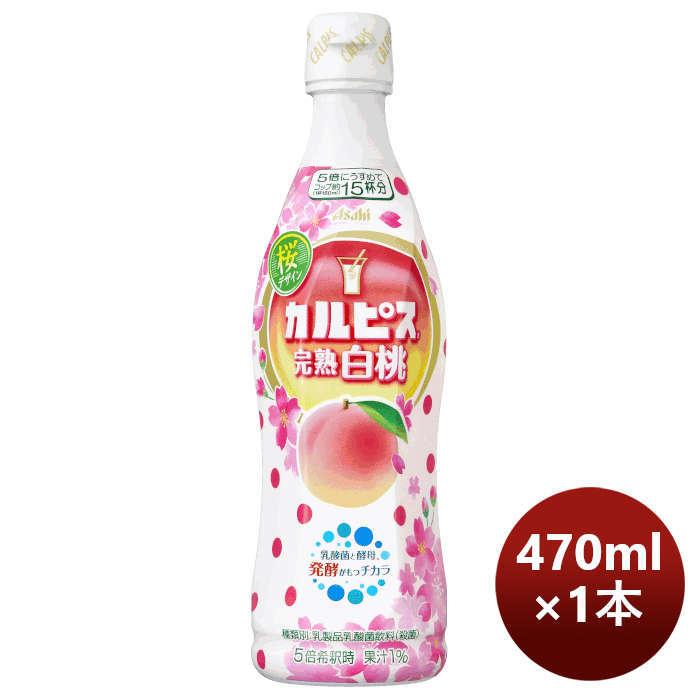 カルピス 完熟白桃 470ml 1本 アサヒ飲料 期間限定｜isshusouden