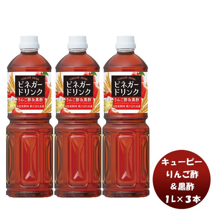ｑｐ ビネガードリンク りんご酢 黒酢 1l 3本酢 飲料 すっきり リンゴ 林檎 大麦黒酢 黒酢 簡単アレンジ デザート キューピー サラダ 3 逸酒創伝 通販 Yahoo ショッピング