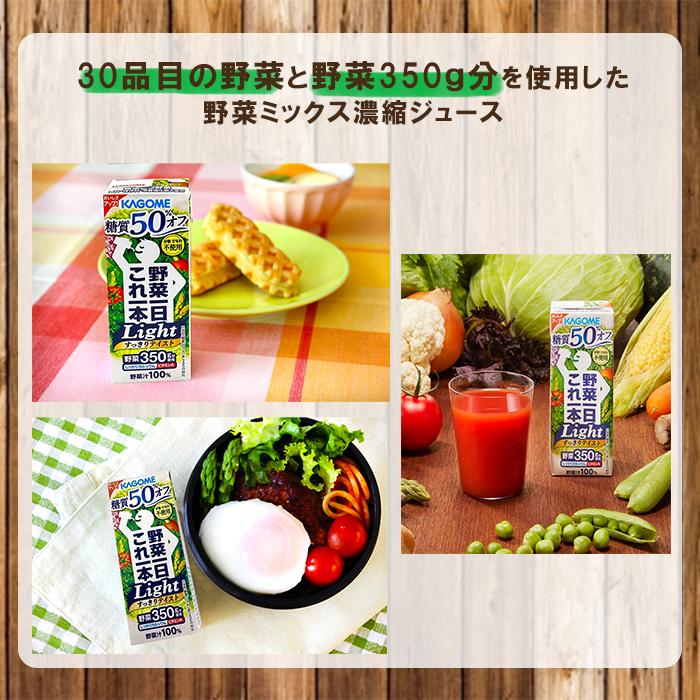 カゴメ 野菜一日これ一本Light 200ml×96本 新発売カゴメ　糖質オフ　野菜ミックス濃縮ジュース　カリウム　ビタミンA｜isshusouden｜03