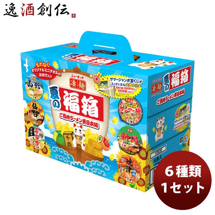 凄麺 ヤマダイ ニュータッチ 夏の福箱 ご当地ラーメン東日本編 1