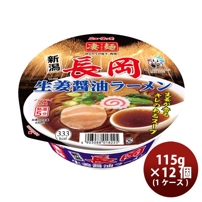 醤油ラーメン　即購入歓迎✨️様 リクエスト 3点 まとめ商品 凄麺 ヤマダイ 長岡生姜醤油ラーメン 115g × 1ケース / 12個 カップ麺