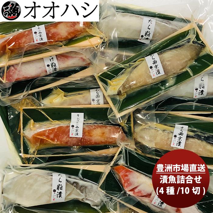オオハシ商店 漬魚詰合せ(4種・10切れ) 豊洲市場 直送 産直 食べ