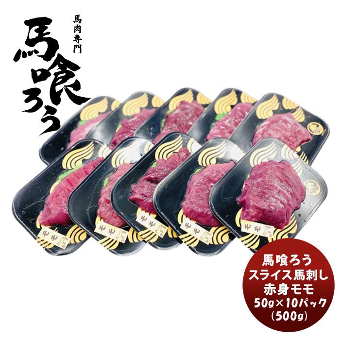 NTCデリバ スライス馬刺し 赤身モモ 50g x 10パック 500g 敬老の日