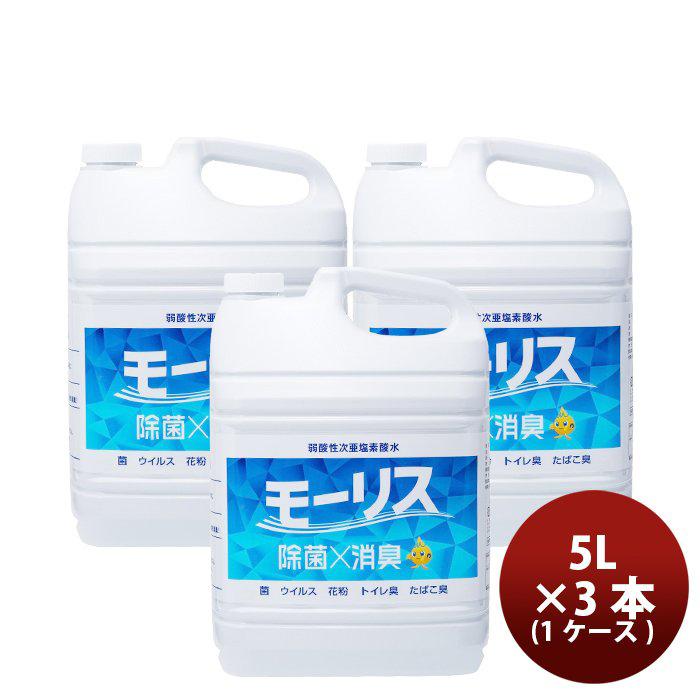 除菌 モーリス 5000ml 5L 3本 1ケース MORRIS 森友通商 弱酸性次亜塩素酸水 新生活 のし・ギフト対応不可