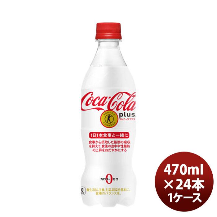 コカコーラ プラス ４７０ＭＰＥＴ（１ケース） 470ml 24本 1ケース のし・ギフト・サンプル各種対応不可｜isshusouden