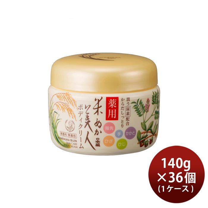 米ぬか美人 薬用ボディクリーム 140g × 1ケース / 36個 ボディケア
