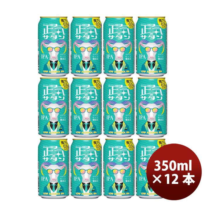長野県 正気のサタン 12本 低アルコールビール クラフトビール 微アル