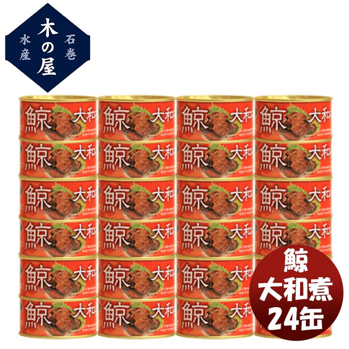木の屋石巻水産 鯨大和煮 缶詰 24缶セット 木の屋石巻水産 鯨大和煮 24缶セット 新発売木の屋 缶詰 おつまみ