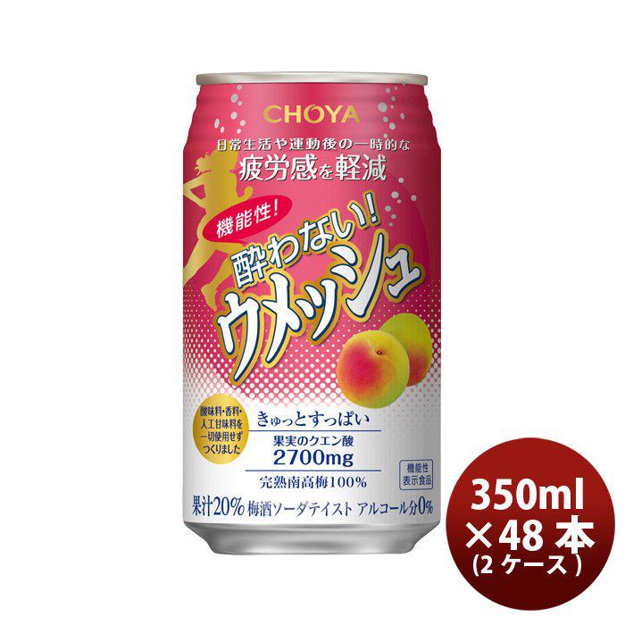 お酒詰め合わせ　350ml×48本 チョーヤ 機能性酔わないウメッシュ 350ml 48本 2ケース ノン