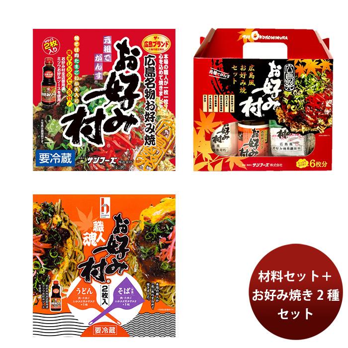 サンフーズ 冷蔵お好み焼（4枚）と材料セット お好み村 職人魂 ミツワ