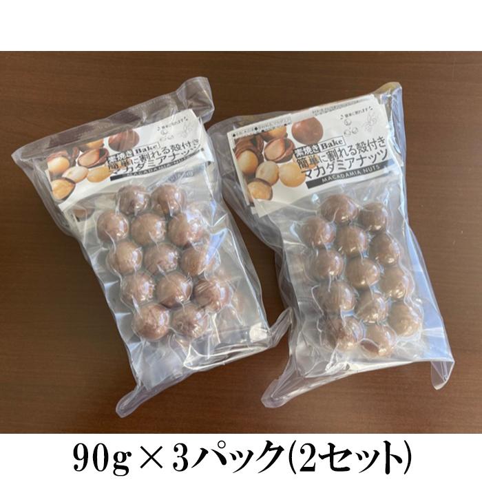 殻付きマカダミアナッツ （90g×3） 2セット : 逸酒創伝 - 通販
