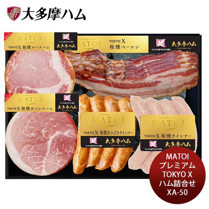 大多摩ハムMATOIプレミアム TOKYO Xハム詰合せ XA−50 大多摩ハムMATOIプレミアム TOKYO Xハム詰合せ XA−50