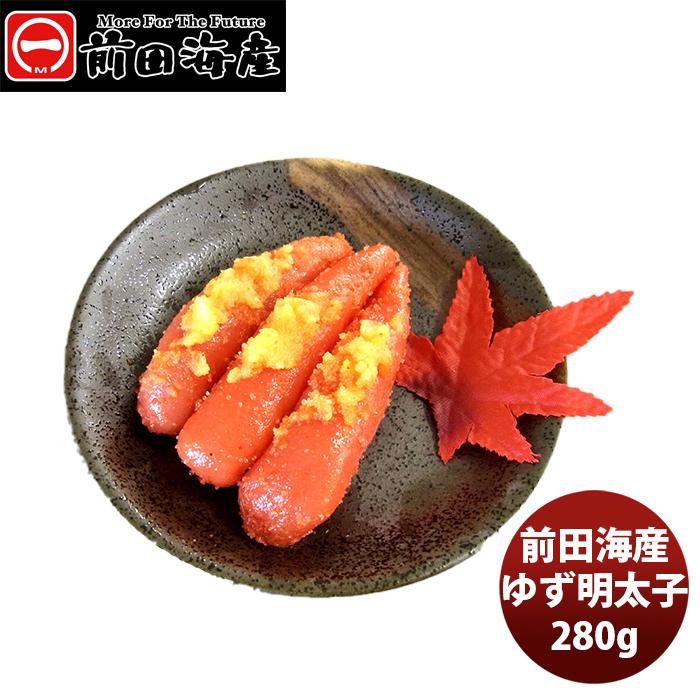 前田海産 ゆず明太子 280g たらこ めんたいこ 下関 山口県 アレンジ