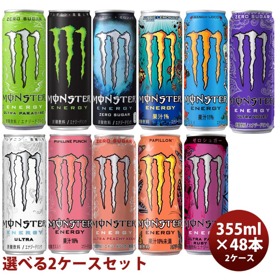 MONSTER ENERGY モンスターエナジー 選べる 2ケースセット 355ml MONSTER ENERGY モンスターエナジー 選べる 2ケースセット 355ml
