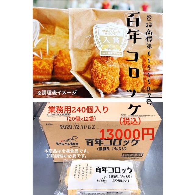 100 の保証 百年コロッケ 業務用 45ｇ ２０個 １２袋 新品本物 Turningheadskennel Com