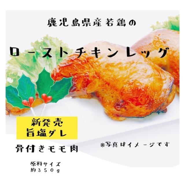 鹿児島県産若鶏ローストチキンレッグ 旨塩 1本 同一配送料商品同梱可能 Regsio Issin 通販 Yahoo ショッピング