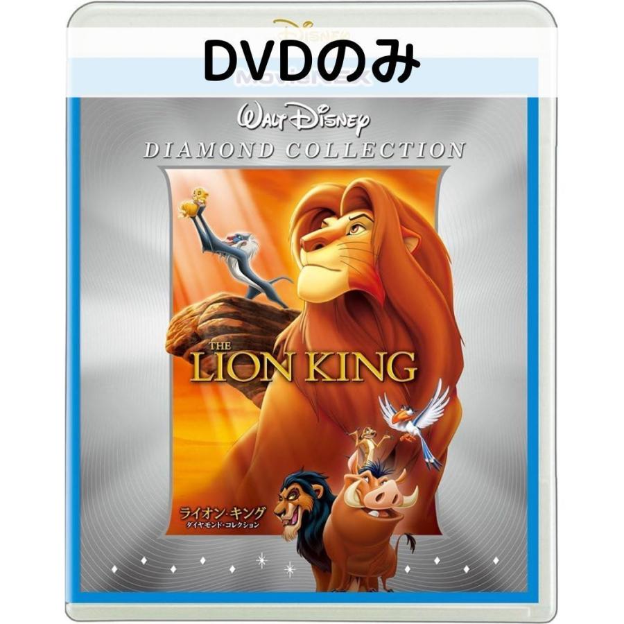 ライオン・キング ダイヤモンド・コレクション MovieNEX[DVDのみ] | 