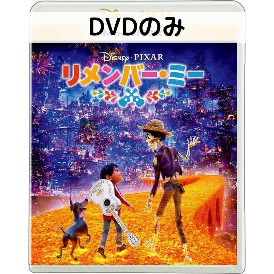 リメンバー・ミー MovieNEX [DVDのみ] | 