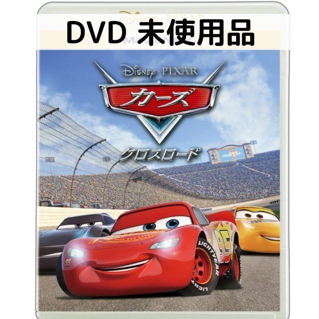 即日出荷 未使用品 カーズ クロスロード DVDのみ columbiatools.com