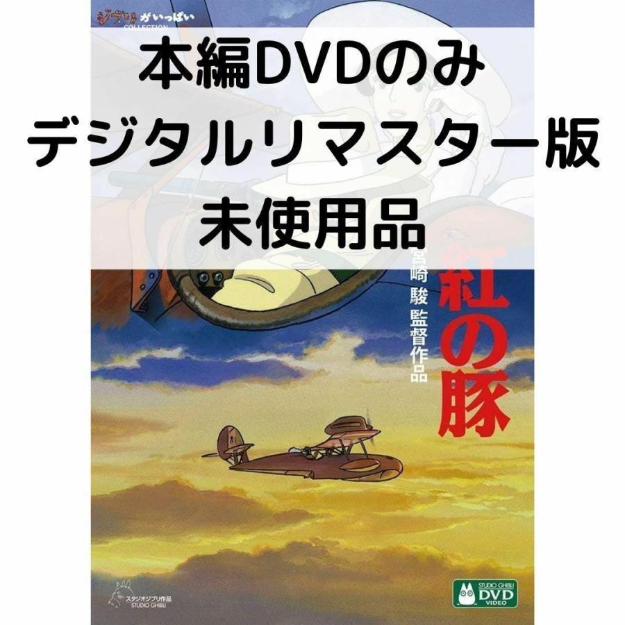 【未使用品】紅の豚 デジタルリマスター版 [本編DVDのみ] | スタジオジブリ