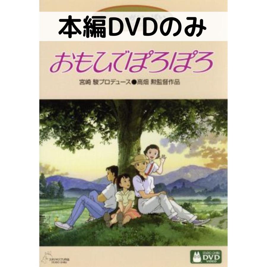 おもひでぽろぽろ [本編DVDのみ] | スタジオジブリ