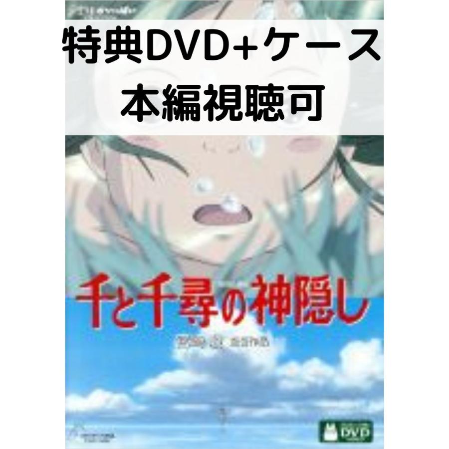 スタジオジブリ 千と千尋の神隠し [特典DVD(本編視聴可)+純正 スタジオジブリ 千と千尋の神隠し [特典DVD(本編視聴可)+純正