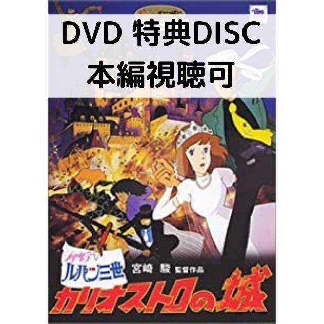 カリオストロの城 [特典DVD＋純正ケース]｜issue