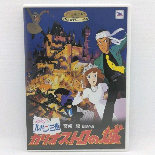 ルパン三世 カリオストロの城 特典付き スタジオジブリ ルパン三世 カリオストロの城 [特典DVD（本編