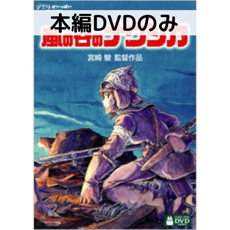 風の谷のナウシカ [本編DVDのみ] | スタジオジブリ