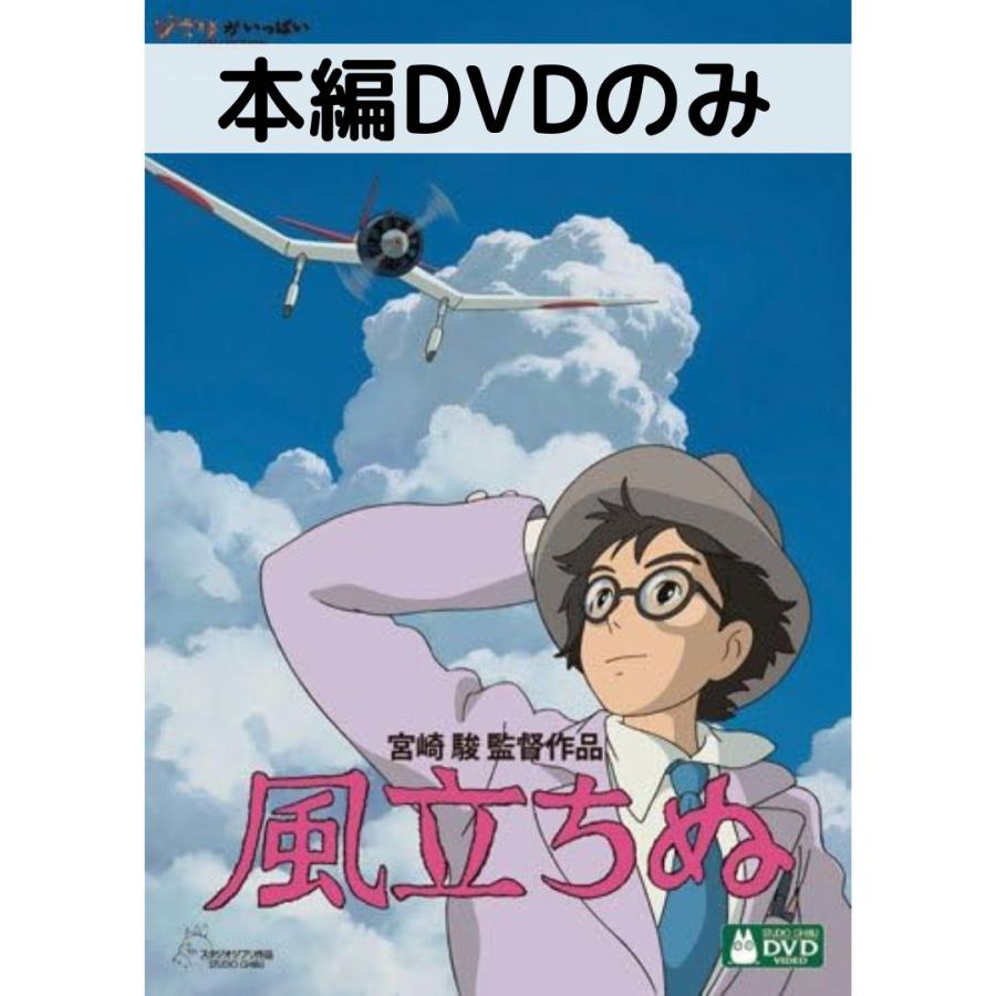 風立ちぬ [本編DVDのみ] | スタジオジブリ