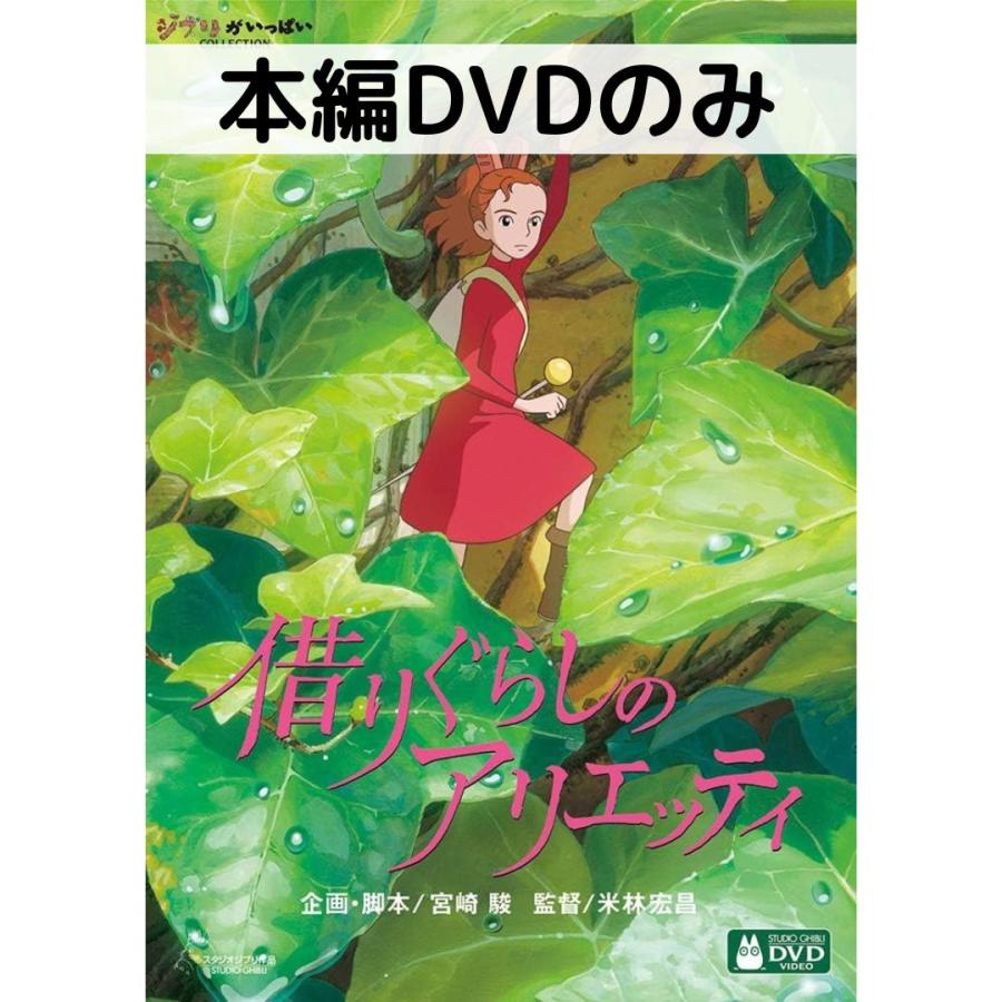 借りぐらしのアリエッティ 本編[DVDのみ] | スタジオジブリ
