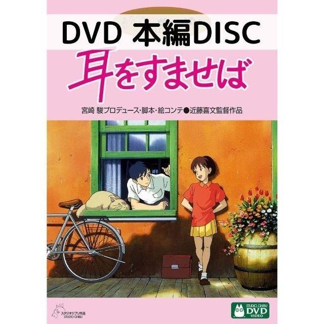 耳をすませば [本編DVDのみ] : 1033 : issue store ブルーレイ DVD