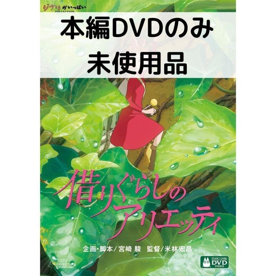 【未使用品】借りぐらしのアリエッティ 本編[DVDのみ] | スタジオジブリ
