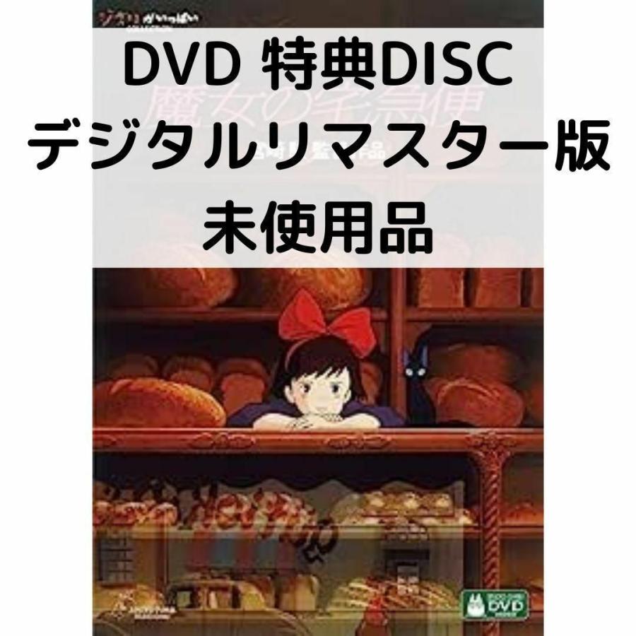 【未使用品】魔女の宅急便 デジタルリマスター版［特典DVD＋純正ケース］ | スタジオジブリ