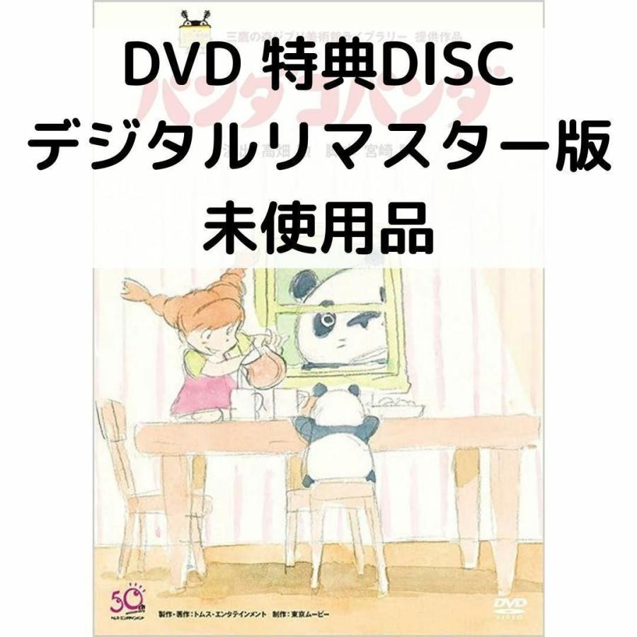 スタジオジブリ 【未使用品】パンダコパンダ [特典DVD+純正ケース