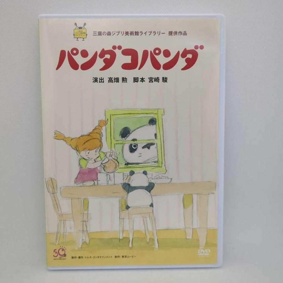 スタジオジブリ 【未使用品】パンダコパンダ [特典DVD+純正ケース