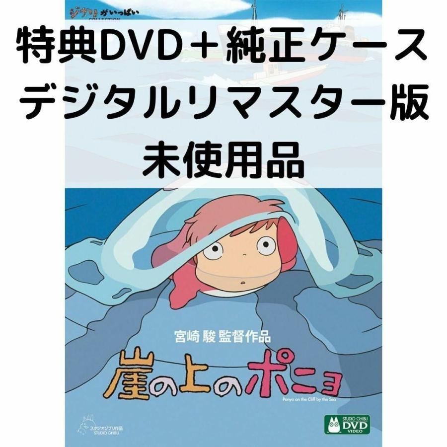 ジブリ【未使用】　崖の上のポニョ・他3セット　本編ディスク(DVD )❗ ジブリ【未使用】 崖の上のポニョ・他3セット 本編ディスク(DVD