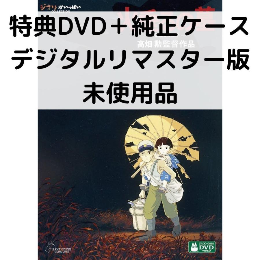 ジブリ - 紅の豚 火垂るの墓 DVD デジタルリマスター 新品未開封 スタジオジブリ 【未使用品】火垂るの墓 デジタルリマスター版