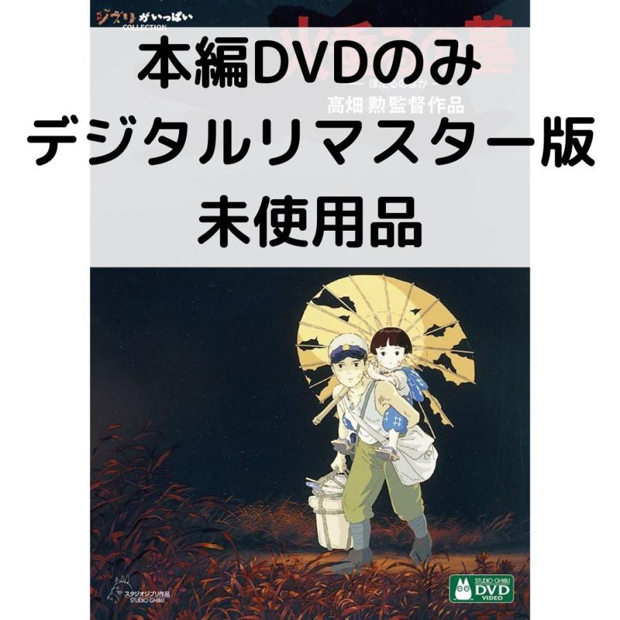 【未使用品】火垂るの墓 デジタルリマスター版 本編[DVDのみ] | スタジオジブリ