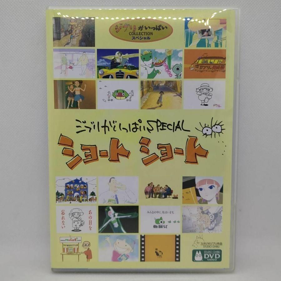 スタジオジブリ ジブリがいっぱいSPECIALショートショート [DVD スタジオジブリ ジブリがいっぱいSPECIALショートショート [DVD