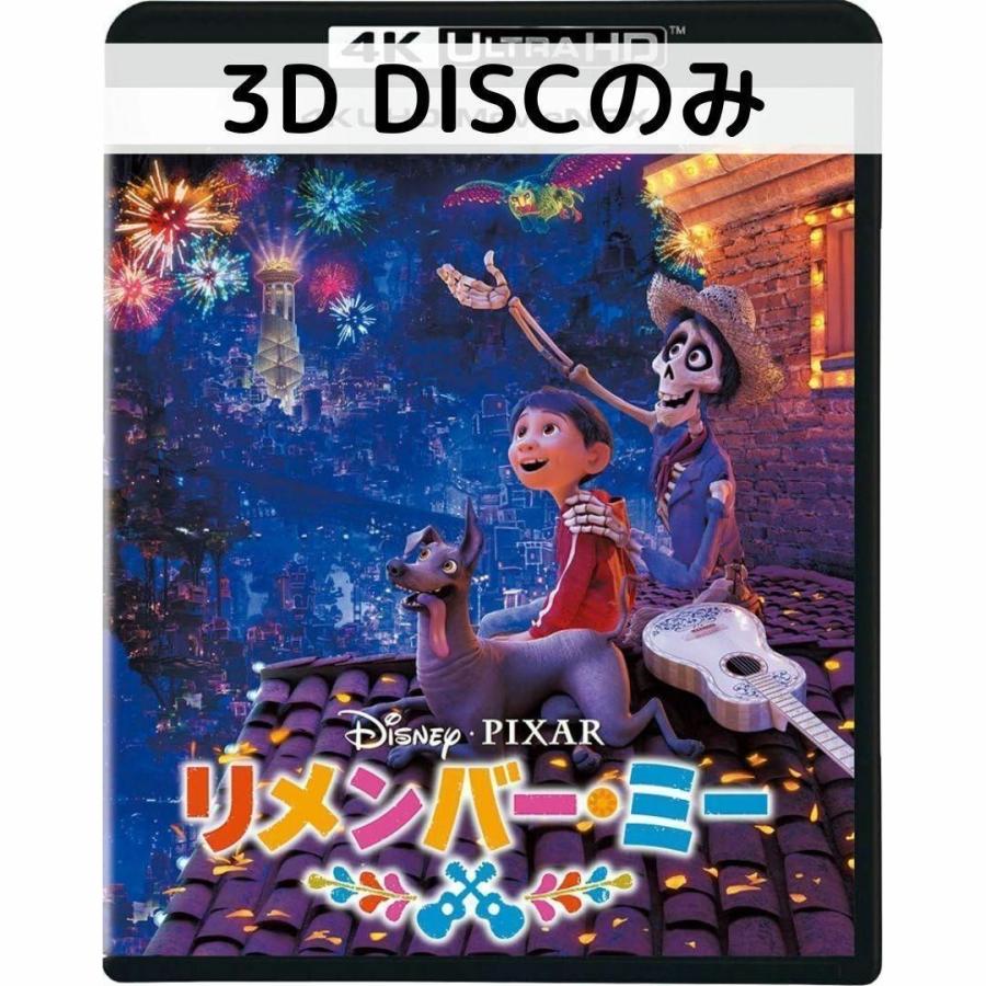 リメンバーミー MovieNEX [3Dディスクのみ] | 