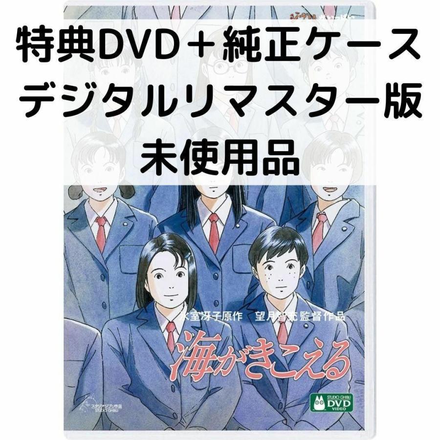 スタジオジブリ 【未使用品】海がきこえる [特典DVD(本編視聴可)＋純正
