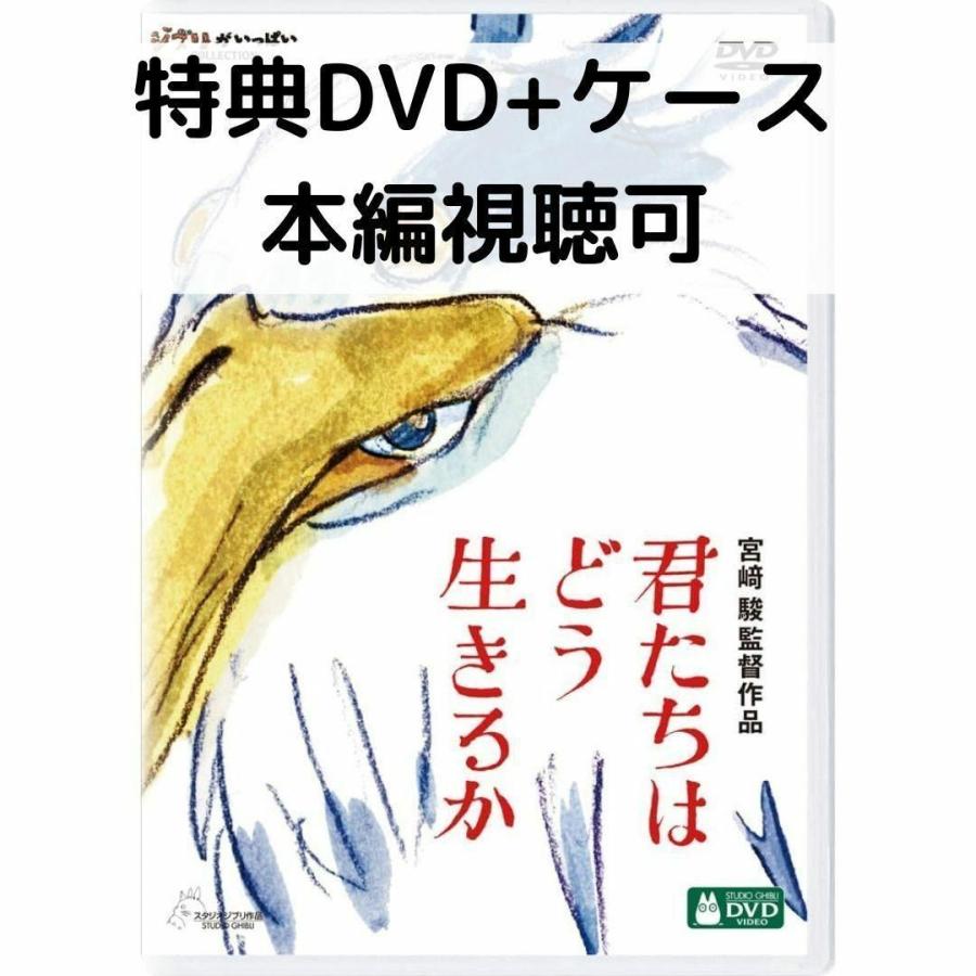 スタジオジブリ 君たちはどう生きるか [特典DVD＋純正ケース] : issue