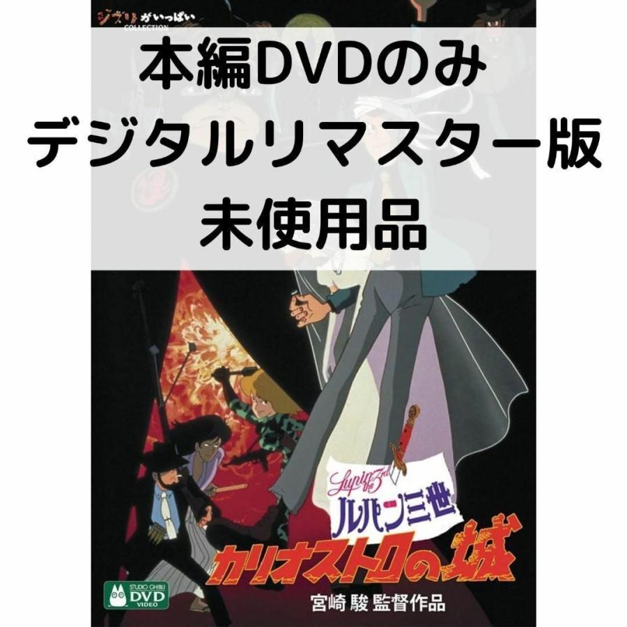 スタジオジブリ 【未使用品】ルパン三世 - カリオストロの城 デジタル