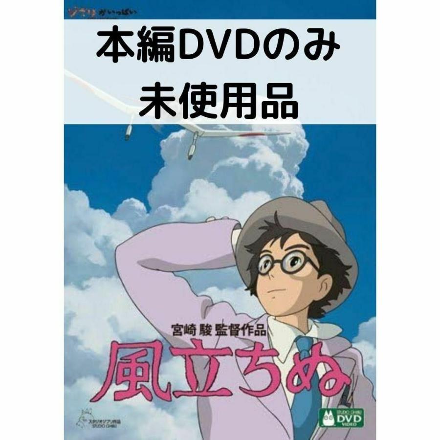 スタジオジブリ 【未使用品】風立ちぬ [本編DVDのみ] : issue store
