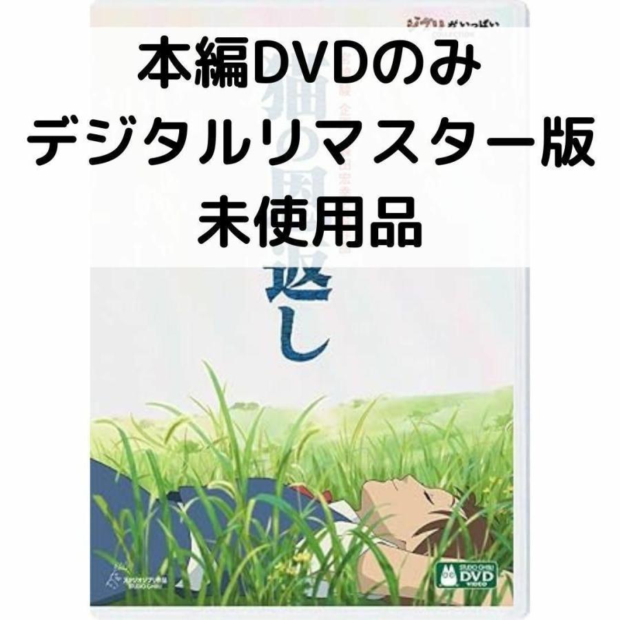 【未使用品】猫の恩返し / ギブリーズ episode2 デジタルリマスター版 [本編DVDのみ] | スタジオジブリ