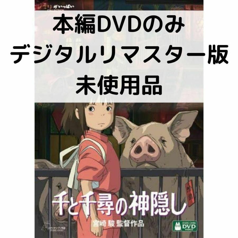 ジブリ DVD4本、本編のみ (全てデジタルリマスター版) スタジオジブリ 【未使用品】魔女の宅急便 デジタルリマスター版 [本編