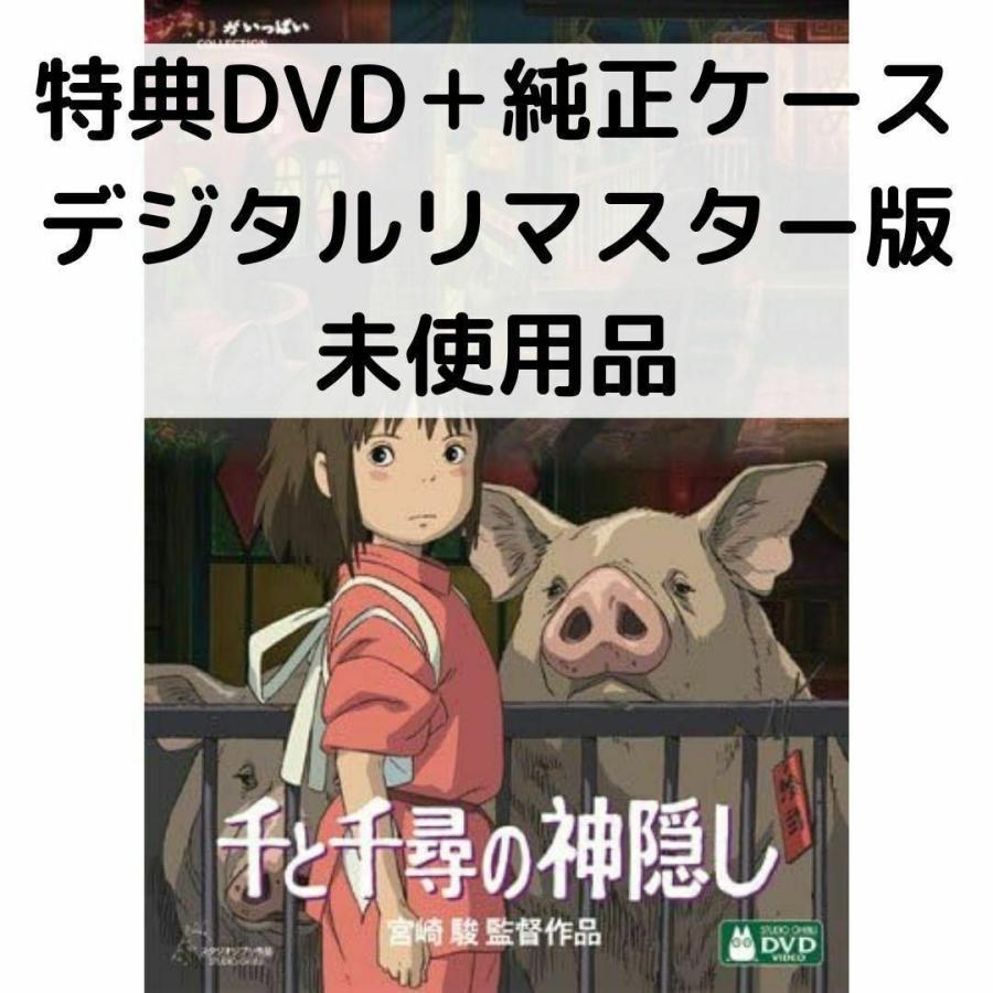 【10点/未使用】『本編DVD』リマスター版 ジブリ宮崎駿/◯ 10点/未使用】 特典DVD&ケース【※本編視聴可能】 宮崎駿・ジブリ